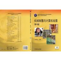 机械制图与计算机绘图(第4版教育部高等职业教育示范专业规划教材) 9787111358022 正版 冯秋官 机械工业出版