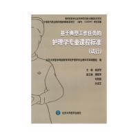 基于典型工作任务的护理学专业课程标准(试行) 9787565912122 正版 高澍苹 主编 北京大学医学出版社有限公司