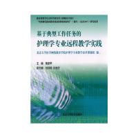 基于典型工作任务的护理学专业远程教学实践 9787565912139 正版 高澍苹 主编 北京大学医学出版社有限公司