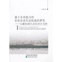 基于企业能力的农业企业生态化成长研究——以鄱阳湖生态经济区.. 9787514188158 正版 王鑫 著 经济科学出版