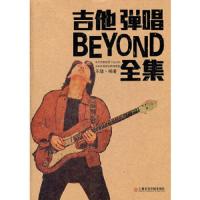 吉他弹唱BEYOND乐队全集(附1CD) 9787806926895 正版 乐融 上海音乐学院出版社