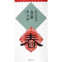 集汉隶书春联曹全碑 9787548035701 正版 鄢建强 编著 江西美术出版社