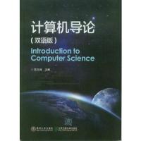 计算机导论(双语版) 清华 9787512123335 正版 范玉涛 北京交通大学出版社