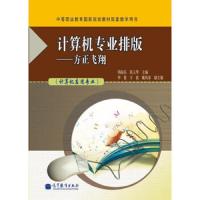 计算机专业排版--方正飞翔 9787040354904 正版 周南岳","张玉琴 高教京