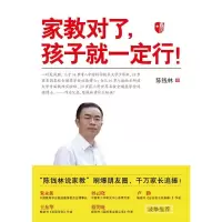 家教对了 9787504196743 正版 陈钱林 教育科学出版社