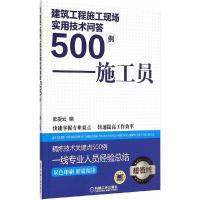 建筑工程施工现场实用技术问答500例——施工员 9787111496496 正版 郭爱云 编 机械工业出版社