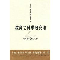 教育之科学研究法/二十世纪中国教育名著丛编 9787533452643 正版 钟鲁斋 著 福建教育出版社
