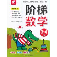 阶梯数学 9787549358373 正版 沃野学前教育研发中心 江西高校出版社