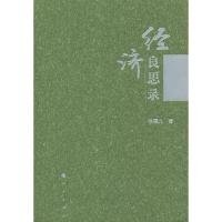 经济良思录 9787010131948 正版 徐霜北 人民出版社