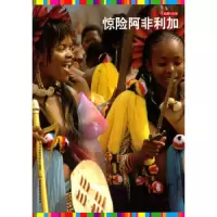 惊险阿非利加/私藏七大洲 9787564033514 正版 传奇翰墨编委会 北京理工大学出版社