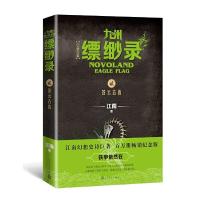 九州缥缈录2.苍云古齿(百万册纪念版) 9787020152223 正版 江南 人民文学出版社