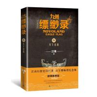 九州缥缈录3.天下名将(百万册纪念版) 9787020152254 正版 江南 人民文学出版社