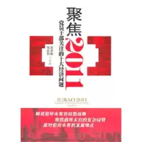 聚焦2011:党员干部关注的十大经济问题 9787010096414 正版 周青梅,邹庆国 主编 人民出版社