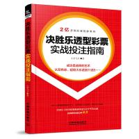 决胜乐透型彩票实战投注指南 9787113230647 正版 小李飞刀 中国铁道出版社