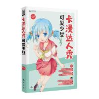 卡漫达人秀 可爱少女 9787508843780 正版 JOJO 龙门书局