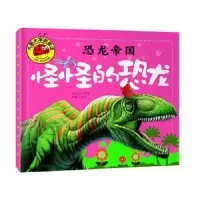 恐龙帝国 怪怪的恐龙 9787565820199 正版 汕头大学出版社