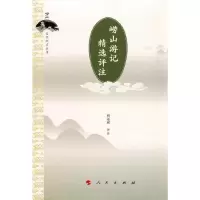 崂山游记精选评注/崂山文化研究丛书 9787010147093 正版 周远斌 评注 人民出版社