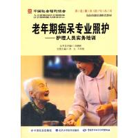 老年期痴呆专业照护——护理人员实务培训 9787565908279 正版 洪立、王华丽 北京大学医学出版社