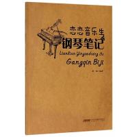 恋恋音乐生之钢琴笔记 9787539663500 正版 徐超 安徽文艺出版社