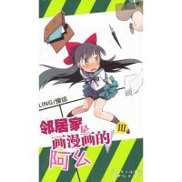 邻居家是画漫画的阿幺Ⅲ 9787540547578 正版 LING 新世纪出版社
