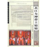 岭南文化知识书系 北江女神曹主娘娘 9787218061238 正版 林超富 著 广东人民出版社
