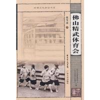 岭南文化知识书系 佛山精武体育会 9787218061771 正版 张雪莲 著 广东人民出版社