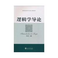 逻辑学导论(高等院校哲学专业核心课程教材) 9787307076471 正版 李娜 武汉大学出版社