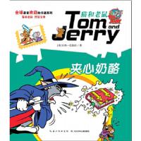 猫和老鼠系列故事书 夹心奶酪 9787556015351 正版 彭凡 长江少年儿童出版社