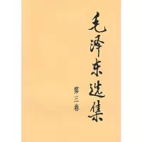 毛泽东选集(3)(普) 9787010009247 正版 毛泽东 著 人民出版社