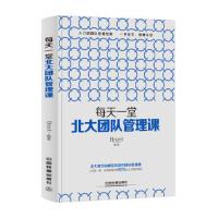 每天一堂北大团队管理课 9787113233563 正版 Brent 中国铁道出版社
