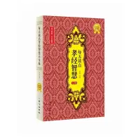 每天读点孝经智慧大全集(*黄金版) 9787547705957 正版 钟墨 主编 北京日报出版社(原同心出版社)