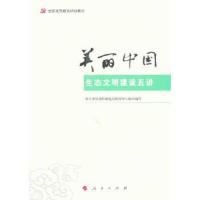 美丽中国 生态文明建设五讲 9787010125459 正版 *中央组织部党员教育中心组织 编写 人民出版社