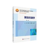 美容药物学(供医学美容技术专业使用第2版全国高等医药 9787030431837 正版 顾劲松,涂彩霞,姚苏宁 科学出版