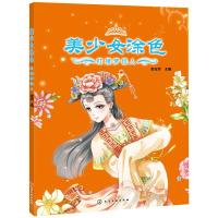 美少女涂色 9787122245809 正版 虫宝贝 主编 化学工业出版社