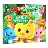萌鸡小队 9787533062491 正版 上海仙剑文化传媒股份有限公司 山东美术出版社