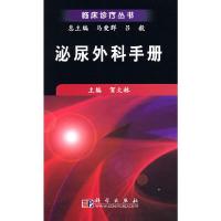 泌尿外科手册/临床诊疗丛书 9787030216175 正版 贺大林 主编 科学出版社