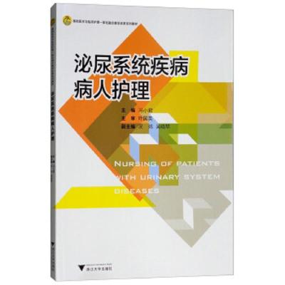 泌尿系统疾病病人护理 9787308183185 正版 冯小君","况炜","吴晓琴 浙江大学出版社