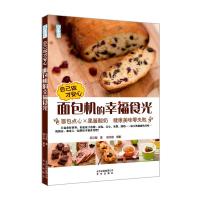 面包机的幸福食光(自己做才安心优生活) 9787200116014 正版 吕汉智 著 杨志雄 摄影 北京出版社