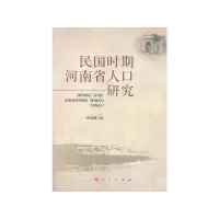 民国时期河南省人口研究 9787010124841 正版 郑发展著 人民出版社
