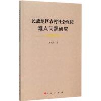民族地区农村社会保障难点问题研究 9787010147710 正版 黄瑞芹 著 人民出版社