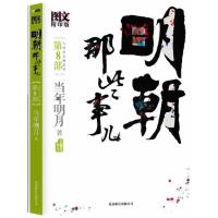 明朝那些事儿.第8部(图文版) 9787550203297 正版 当年明月 著;李宝剑、王晓明 绘 北京联合出版公司
