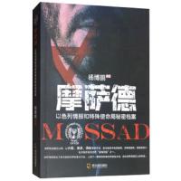 摩萨德 以色列情报和特殊使命局秘密档案 9787548434580 正版 杨博鹏 哈尔滨出版社