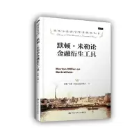 默顿米勒论金融衍生工具/诺贝尔经济学奖获得者丛书 9787300204215 正版 默顿·米勒 中国人民大学出版社