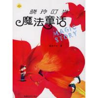 魔法童话 9787537155151 正版 晓玲叮当 著 新疆青少年出版社