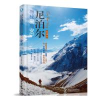 尼泊尔寻找爱与安宁 9787113204655 正版 杰克翔 中国铁道出版社