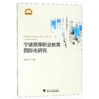宁波高等职业教育国际化研究 9787308182423 正版 任君庆 著 浙江大学出版社