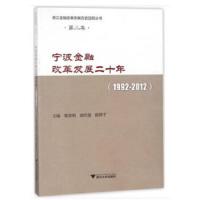宁波金融改革发展二十年(1992-2012) 9787308165563 正版 苏利冕 著 浙江大学出版社