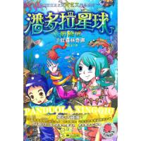 潘多拉星球历险记(3红森林奇遇)/新童话主义之父周艺文作品系列 9787539945316 正版 周艺文 江苏文艺出版社
