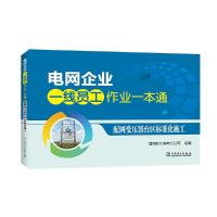 配网变压器台区标准化施工/电网企业一线员工作业一本通 9787519810375 正版 国网浙江省电力公司 中国电力出