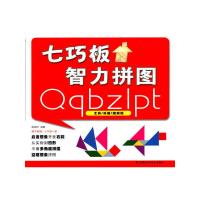 七巧板智力拼图工具/兵器/建筑篇 9787535762627 正版 陈治钧 编 湖南科技